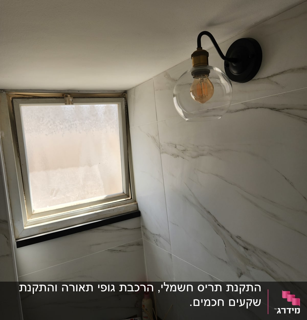 מנורת קיר עם נורה חשופה בחדר אמבטיה